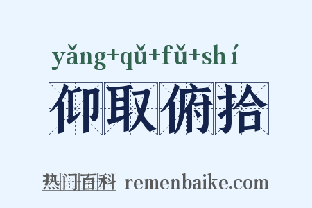 仰取俯拾是什么意思的图片